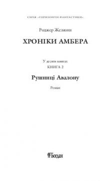 Хроніки Амбера. Книга 2. Рушниці Авалону — Роджер Желязны #3