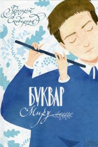 Буквар миру — Григорий Сковорода