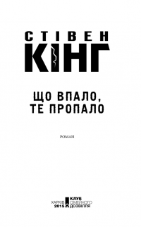 Що впало, те пропало — Стивен Кинг #5