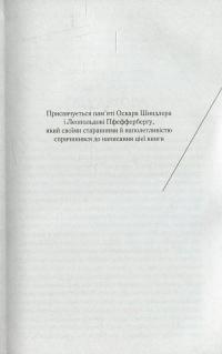 Список Шиндлера — Томас Кинилли #3