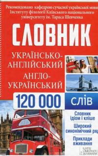 Українсько-англійський, англо-український словник. 120 000 слів #2