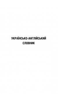 Українсько-англійський, англо-український словник. 120 000 слів #13
