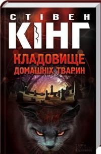 Кладовище домашніх тварин — Стивен Кинг