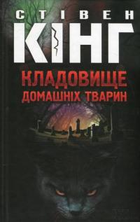 Кладовище домашніх тварин — Стивен Кинг #2
