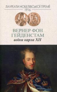 Воїни Карла XII — Вернер фон Гейденстам