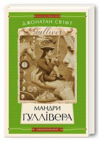 Мандри Гулівера — Джонатан Свифт