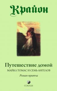 Крайон. Путешествие домой. Майкл Томас и семь ангелов — Ли Кэрролл