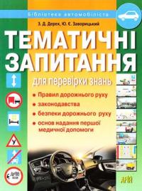 Тематичні запитання для перевірки знань Правил дорожнього руху, законодавства, безпеки дорожнього руху, основ надання першої медичної допомоги — Зиновий Дерех