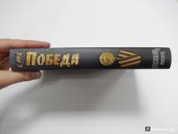 Победа. В 2-х томах. Том 2. Книга 3 — Александр Чаковский #3