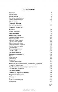 Победить одним ударом. Ват-джитсу — Сергей Гвоздев #2