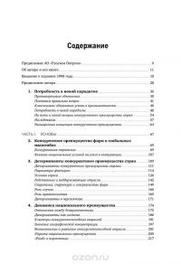 Международная конкуренция. Конкурентные преимущества стран — Майкл Портер #2