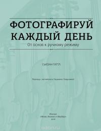 Фотографируй каждый день. От основ к ручному режиму — Сьюзан Таттл #2