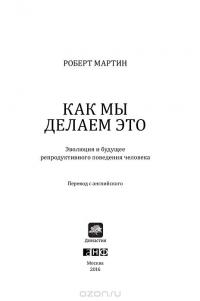 Как мы делаем это. Эволюция и будущее репродуктивного поведения человека — Роберт Мартин #4