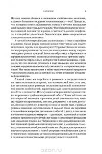 Как мы делаем это. Эволюция и будущее репродуктивного поведения человека — Роберт Мартин #10