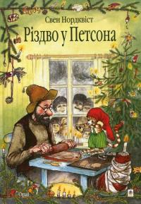 Різдво у Петсона — Свен Нордквіст