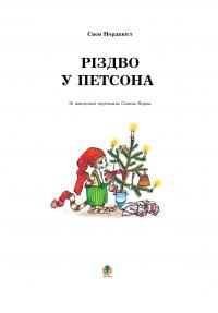 Різдво у Петсона — Свен Нордквіст #3