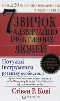 7 звичок надзвичайно ефективних людей — Стівен Р. Кові