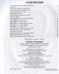 Зимние изюминки. Сказки, стихи, загадки, приметы, пословицы — Федор Тютчев, Иван Франко, Александр Олесь, Борис Гринченко, Марийка Пидгирянка, Иван Бурсов, Василий Симоненко, Леся Украинка, Семен Островский, Катерина Перелесная #3