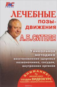 Большая книга здоровья по методу Анатолия Сителя (комплект из 3 книг + DVD-ROM) — Анатолий Ситель #2