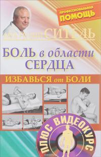 Большая книга здоровья по методу Анатолия Сителя (комплект из 3 книг + DVD-ROM) — Анатолий Ситель #3
