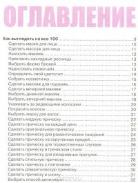 Как это сделать? 555 самоучителей для девочек — Ксения Аниашвили, Василина Губина, Антонина Елисеева, Руслан Зуенок, Анна Торманова, Елена Карнилович #2