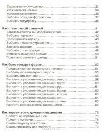 Как это сделать? 555 самоучителей для девочек — Ксения Аниашвили, Василина Губина, Антонина Елисеева, Руслан Зуенок, Анна Торманова, Елена Карнилович #3