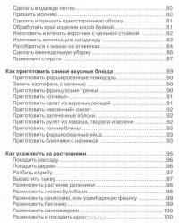 Как это сделать? 555 самоучителей для девочек — Ксения Аниашвили, Василина Губина, Антонина Елисеева, Руслан Зуенок, Анна Торманова, Елена Карнилович #4