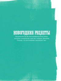 Выбор Джейми. Новогодние рецепты — Джейми Оливер #5