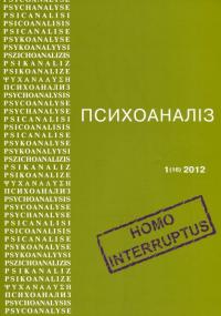 Психоаналіз №1 (16) 2012. Homo Interruptus — Виктор Мазин, Светлана Уварова, Серж Лесур, Сержио Бенвенуто, Александр Черноглазов, Айтен Юран, Нина Савченкова, Елена Барбарова