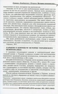 Психоаналіз №1 (16) 2012. Homo Interruptus — Виктор Мазин, Светлана Уварова, Серж Лесур, Сержио Бенвенуто, Александр Черноглазов, Айтен Юран, Нина Савченкова, Елена Барбарова #5