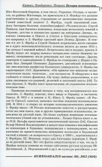 Психоаналіз №1 (16) 2012. Homo Interruptus — Виктор Мазин, Светлана Уварова, Серж Лесур, Сержио Бенвенуто, Александр Черноглазов, Айтен Юран, Нина Савченкова, Елена Барбарова #7