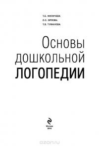 Основы дошкольной логопедии — Татьяна Филичева, Ольга Орлова, Татьяна Туманова, Татьяна Волосовец, Елена Кутепова #2