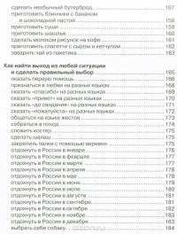 Как это сделать? 555 самоучителей для мальчиков — Ксения Аниашвили, Любовь Вайткене, Руслан Зуенок, Елена Карнилович, Андрей Мерников, Александра Струк #6