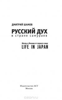 Русский дух в стране самураев. Жизнь в Японии от первого лица — Дмитрий Шамов #2