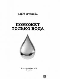 Поможет только вода — Ольга Бутакова #2