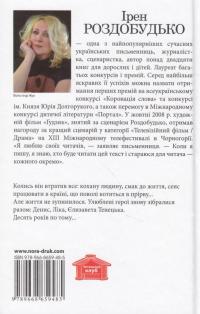 Гудзик - 2. Десять років по тому — Ирэн Роздобудько #2