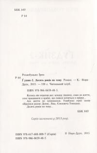 Гудзик - 2. Десять років по тому — Ирэн Роздобудько #3