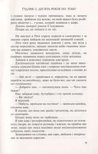 Гудзик - 2. Десять років по тому — Ирэн Роздобудько #10
