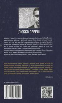 Остання любов Асури Махараджа — Любко Дереш #2