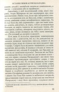 Остання любов Асури Махараджа — Любко Дереш #12