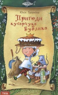 Пригоди кухарчука Бублика — Юлия Галанина