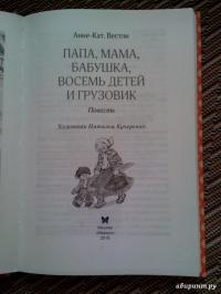 Папа, мама, бабушка, восемь детей и грузовик  — Анне-Катрине Вестли #3