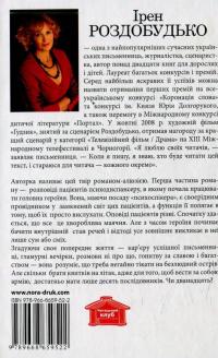 Дванадцять — Ирэн Роздобудько #2