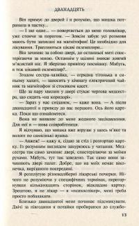 Дванадцять — Ирэн Роздобудько #8