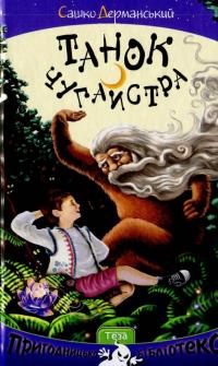 Танок чугайстра — Сашко Дерманский
