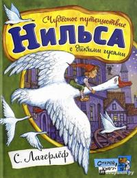 Открой книгу! Чудесное путешествие Нильса с дикими гусями — Сельма Лагерлеф #3