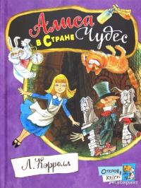 Открой книгу! Алиса в Стране Чудес — Льюис Кэрролл #7