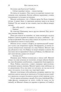 Мои странные мысли — Орхан Памук #10