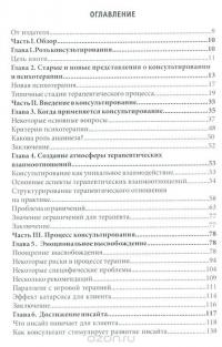 Консультирование и психотерапия. Новейшие подходы в психологической практике — Карл Рэнсом Роджерс #2