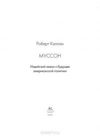 Муссон. Индийский океан и будущее американской политики — Роберт Д. Каплан #3